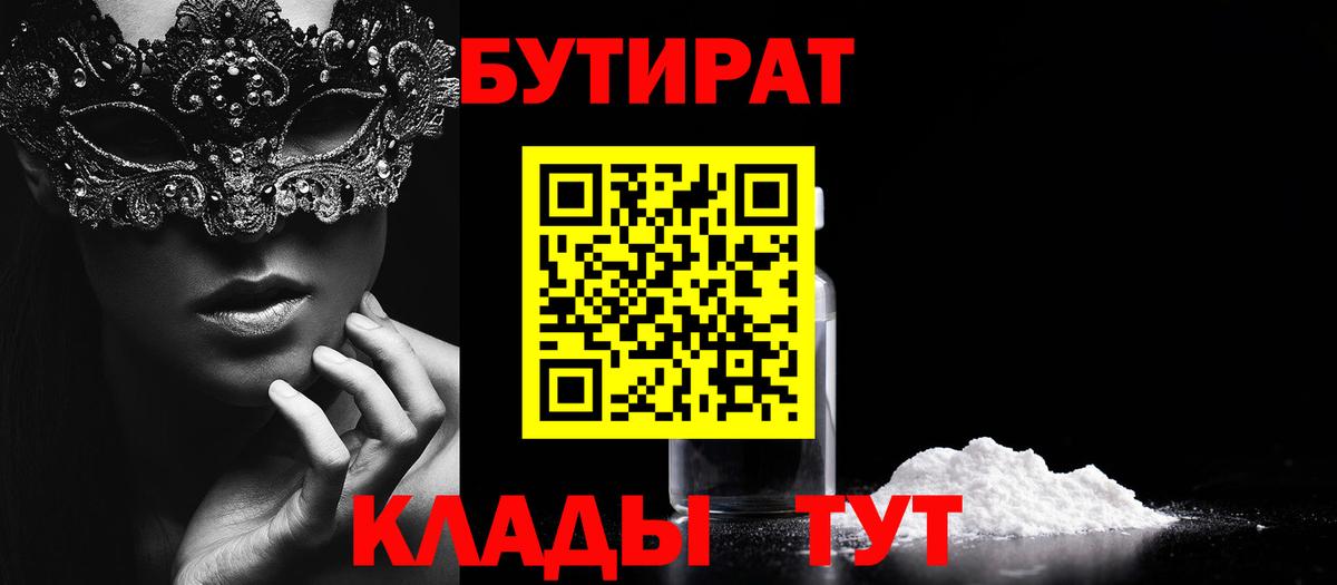 БУТИРАТ 99% Горячий Ключ