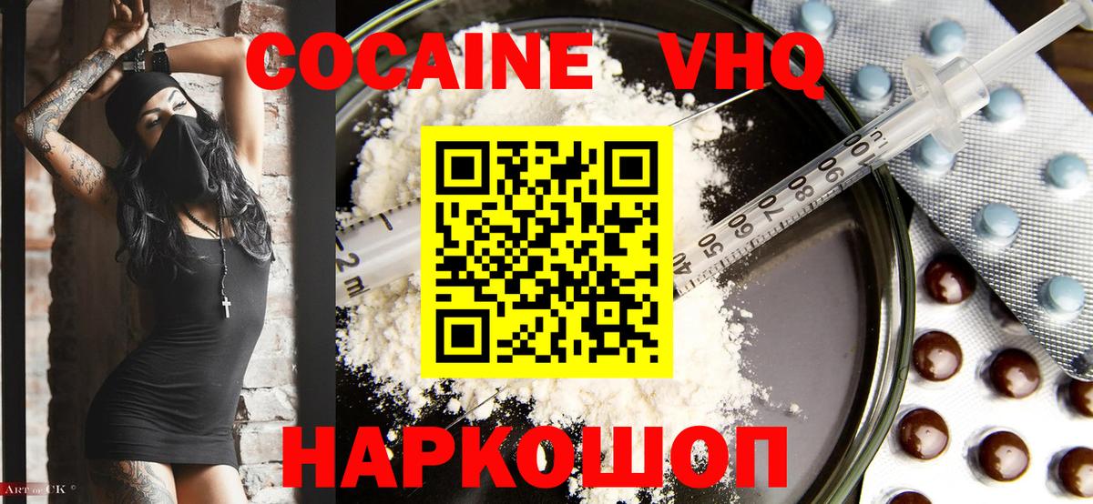 Кокаин VHQ Горячий Ключ