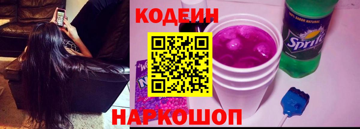 Кодеиновый сироп Lean Purple Drank Горячий Ключ